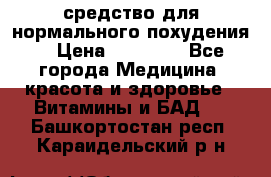 средство для нормального похудения. › Цена ­ 35 000 - Все города Медицина, красота и здоровье » Витамины и БАД   . Башкортостан респ.,Караидельский р-н